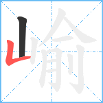 崳笔顺分解图片2