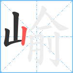 崳笔顺分解图片3