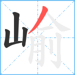 崳笔顺分解图片4