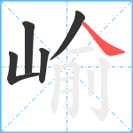 崳笔顺分解图片5