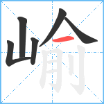 崳笔顺分解图片6