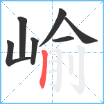 崳笔顺分解图片7