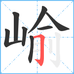 崳笔顺分解图片8