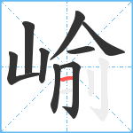 崳笔顺分解图片9