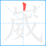 崴笔顺分解图片1