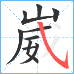 崴笔顺分解图片10