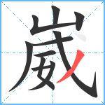 崴笔顺分解图片11