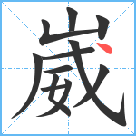 崴笔顺分解图片12