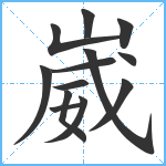 崴笔顺分解图片13