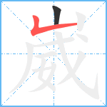 崴笔顺分解图片2