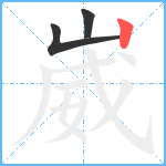 崴笔顺分解图片3