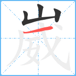 崴笔顺分解图片4