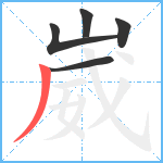 崴笔顺分解图片5