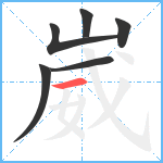 崴笔顺分解图片6