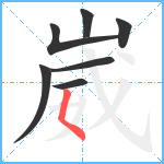 崴笔顺分解图片7