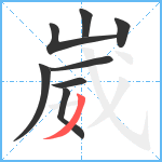 崴笔顺分解图片8