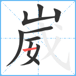 崴笔顺分解图片9