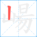 崵笔顺分解图片1