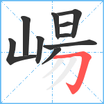 崵笔顺分解图片10