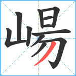 崵笔顺分解图片12