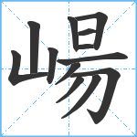 崵笔顺分解图片13