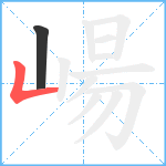 崵笔顺分解图片2