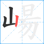 崵笔顺分解图片3