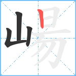 崵笔顺分解图片4