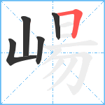 崵笔顺分解图片5