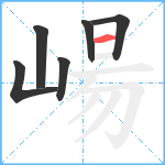 崵笔顺分解图片6