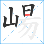 崵笔顺分解图片7