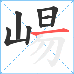 崵笔顺分解图片8