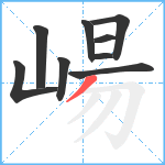 崵笔顺分解图片9