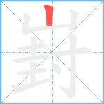 崶笔顺分解图片1