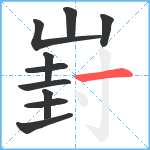 崶笔顺分解图片10