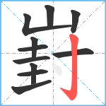 崶笔顺分解图片11