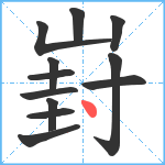 崶笔顺分解图片12