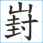 崶笔顺分解图片13