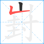 崶笔顺分解图片2