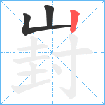 崶笔顺分解图片3