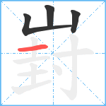 崶笔顺分解图片4