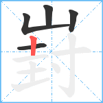 崶笔顺分解图片5