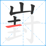 崶笔顺分解图片6