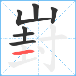 崶笔顺分解图片7