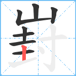 崶笔顺分解图片8