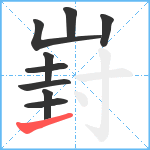 崶笔顺分解图片9