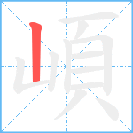 崸笔顺分解图片1