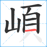 崸笔顺分解图片10