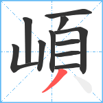 崸笔顺分解图片11