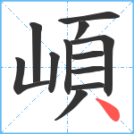 崸笔顺分解图片12